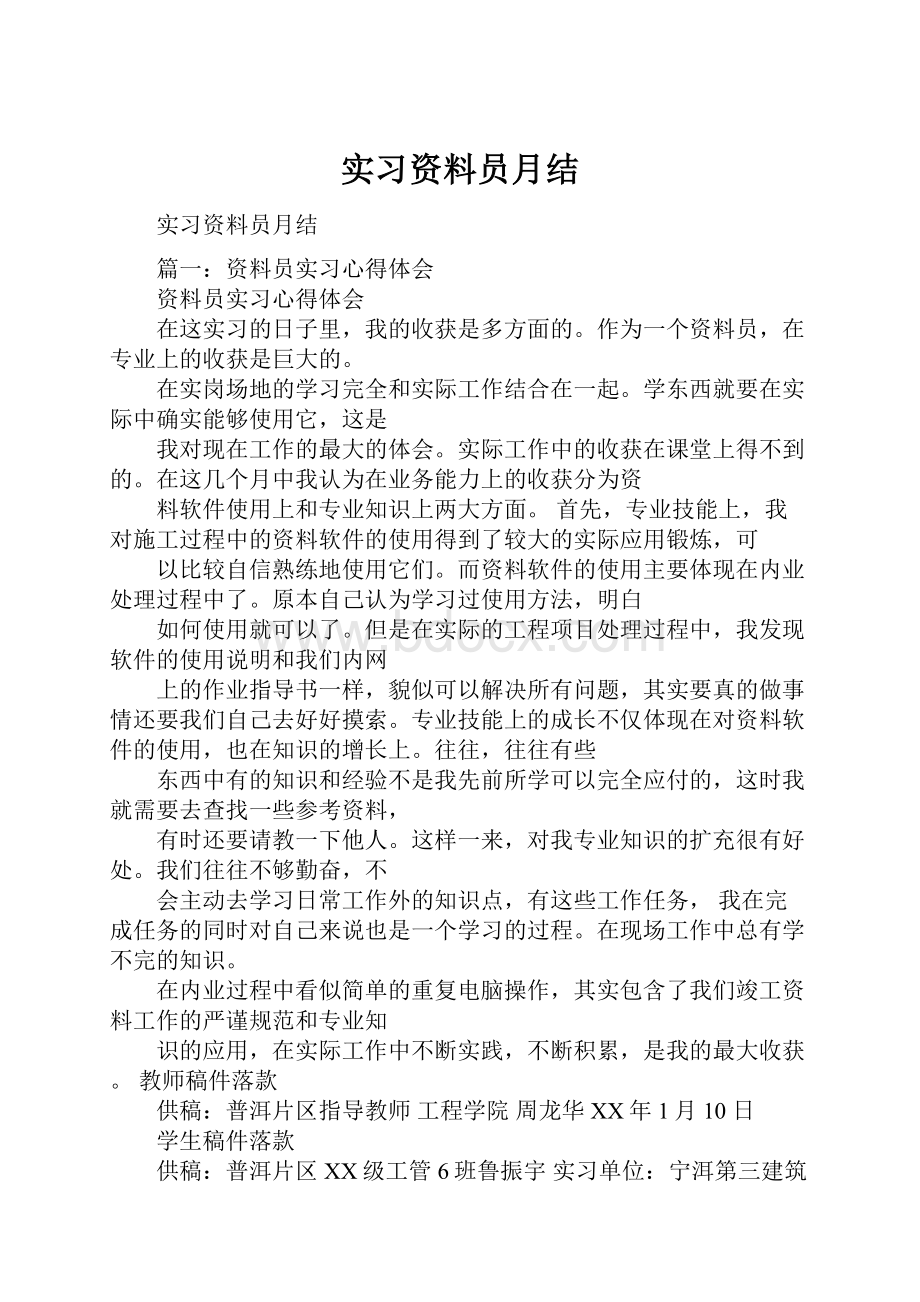 实习资料员月结.docx_第1页