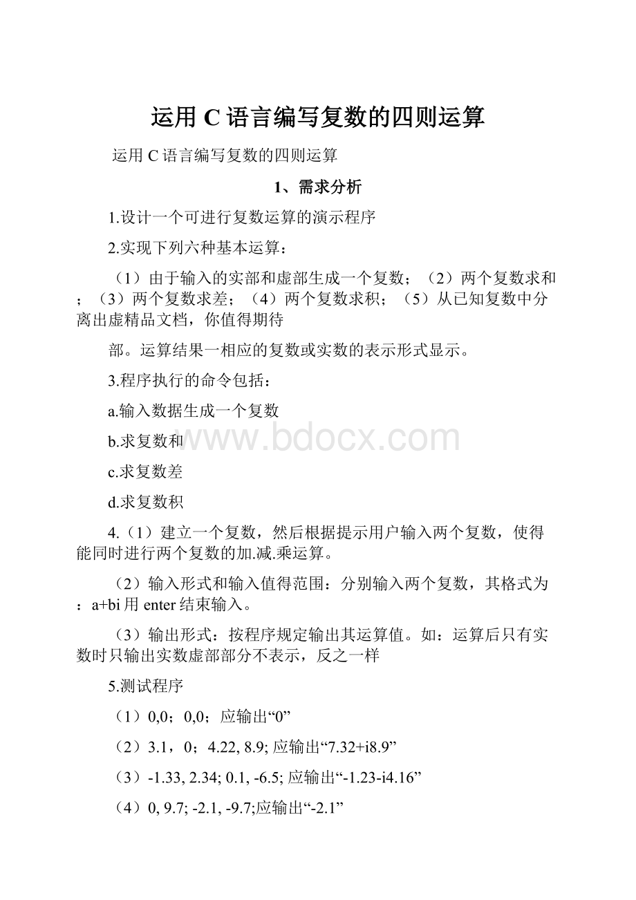 运用C语言编写复数的四则运算.docx_第1页