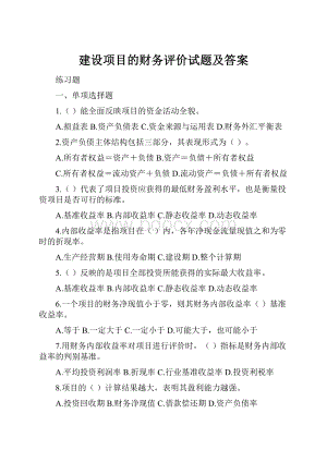 建设项目的财务评价试题及答案Word下载.docx