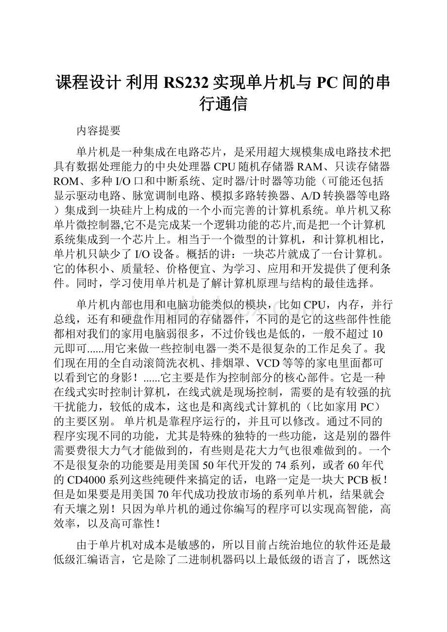 课程设计 利用RS232实现单片机与PC间的串行通信Word文档格式.docx