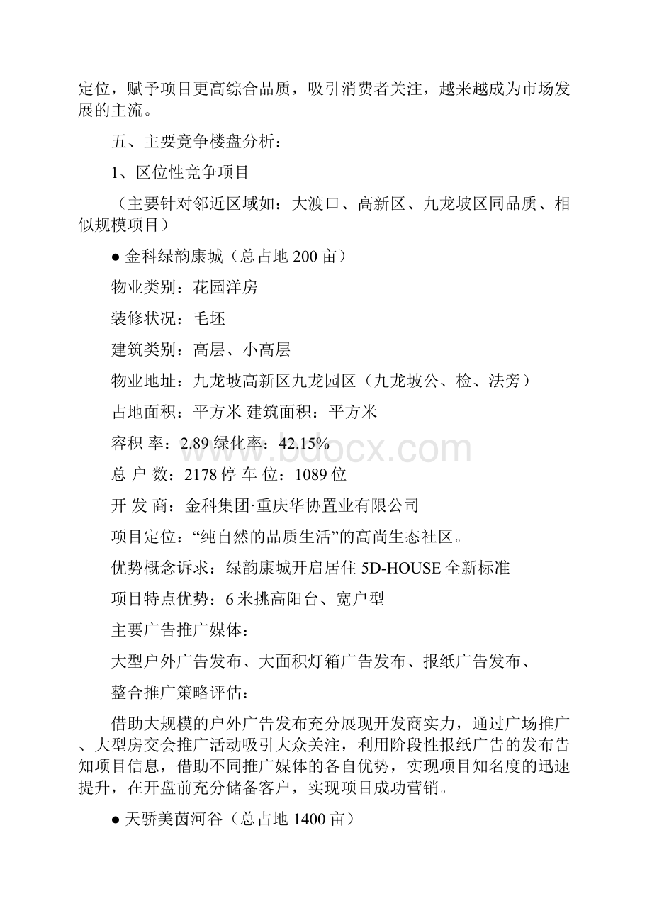 项目整体推广策划方案完整版文档格式.docx_第3页