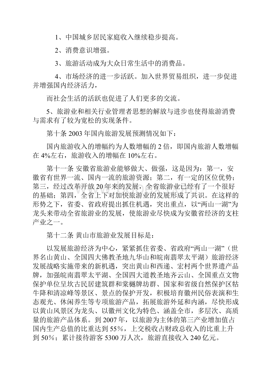 安徽新安江山水画廊旅游区总体规划Word文档格式.docx_第3页