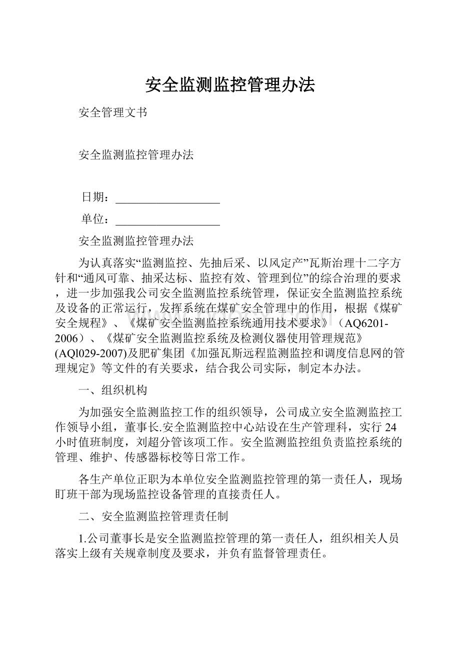 安全监测监控管理办法Word文档下载推荐.docx