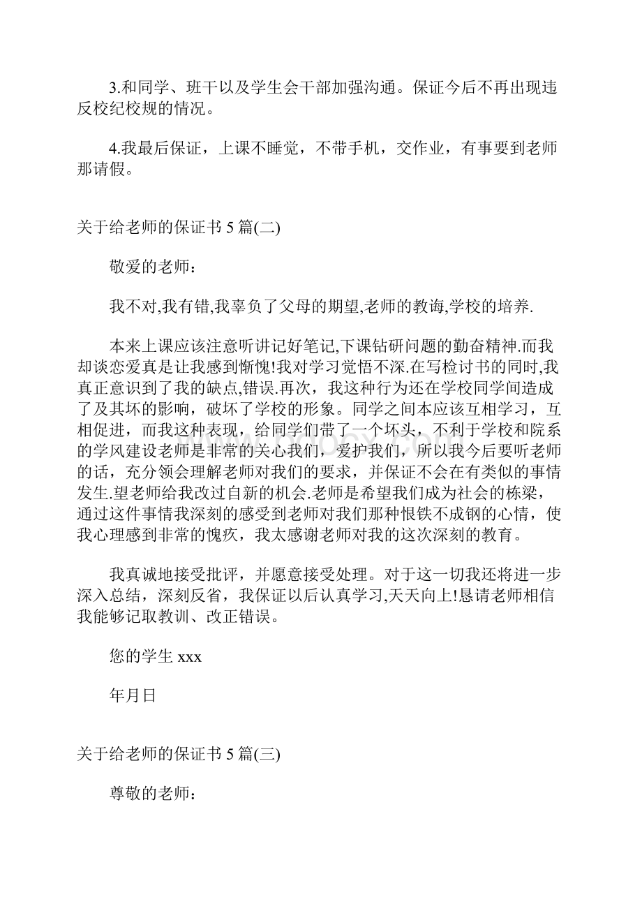 关于给老师的保证书5篇.docx_第3页