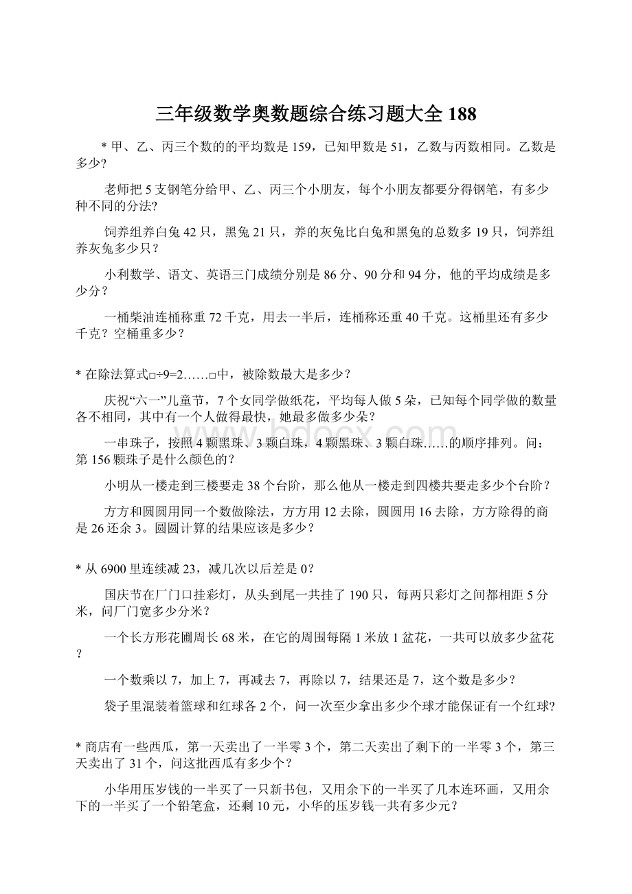 三年级数学奥数题综合练习题大全188.docx_第1页