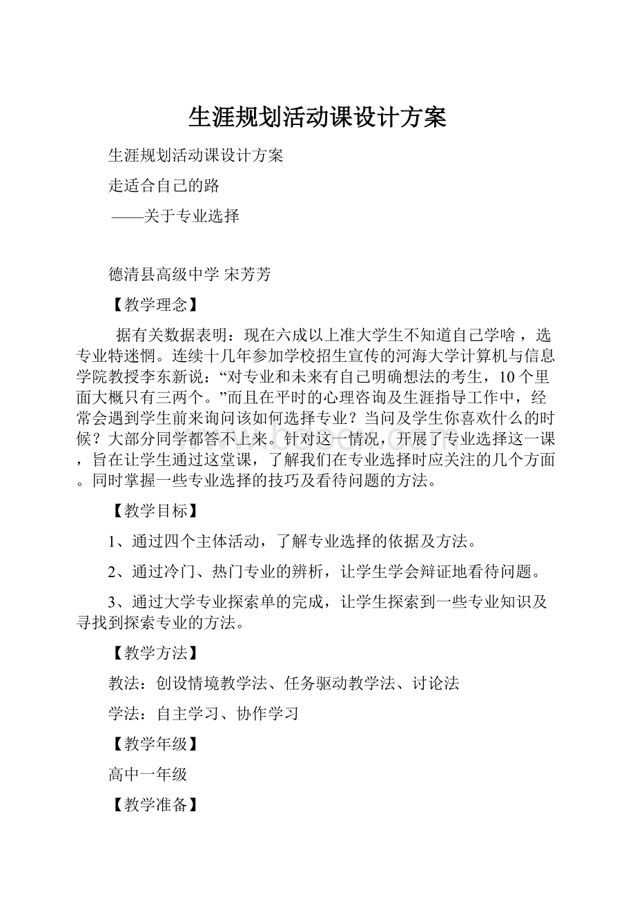 生涯规划活动课设计方案.docx_第1页