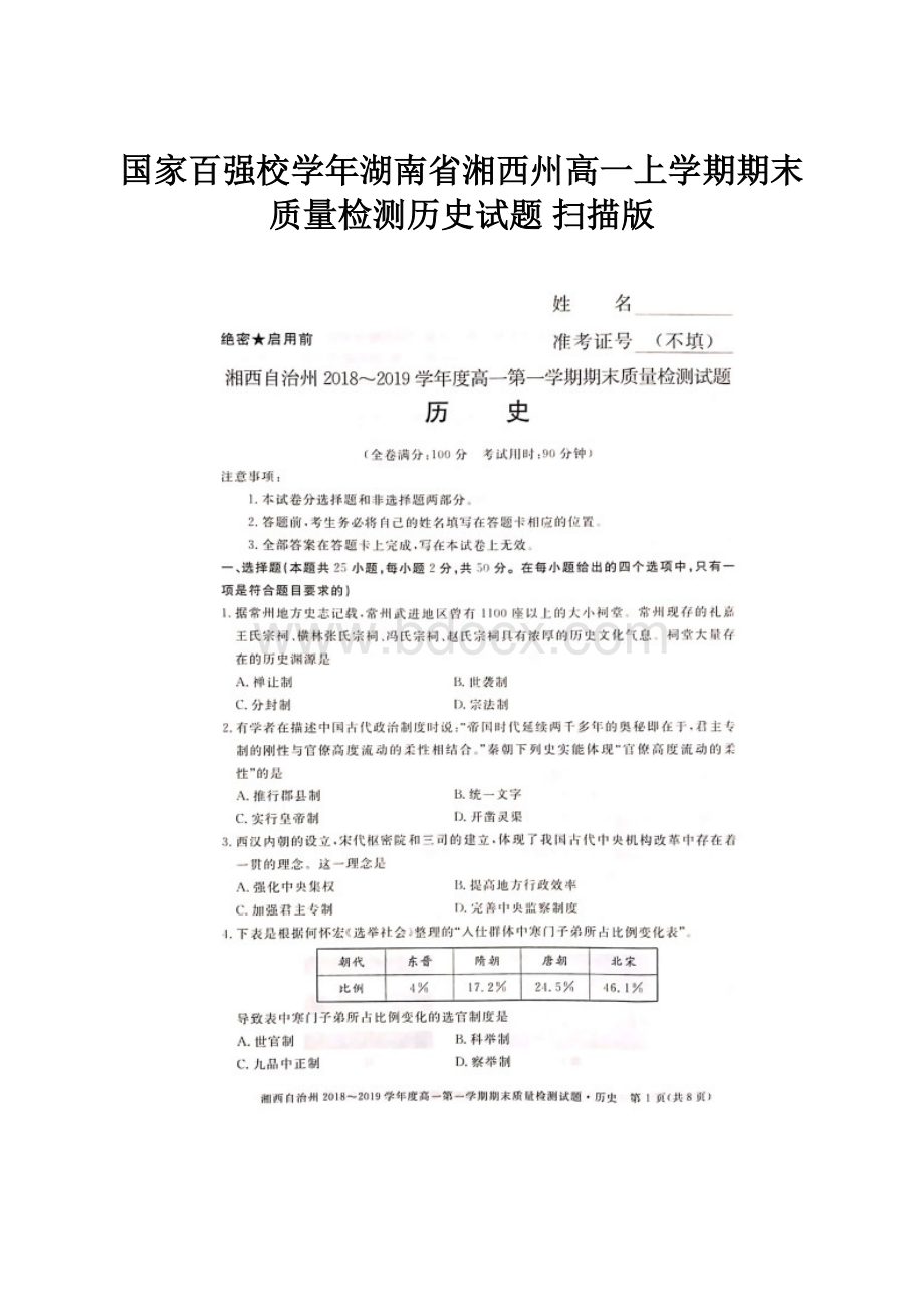 国家百强校学年湖南省湘西州高一上学期期末质量检测历史试题 扫描版Word格式文档下载.docx_第1页