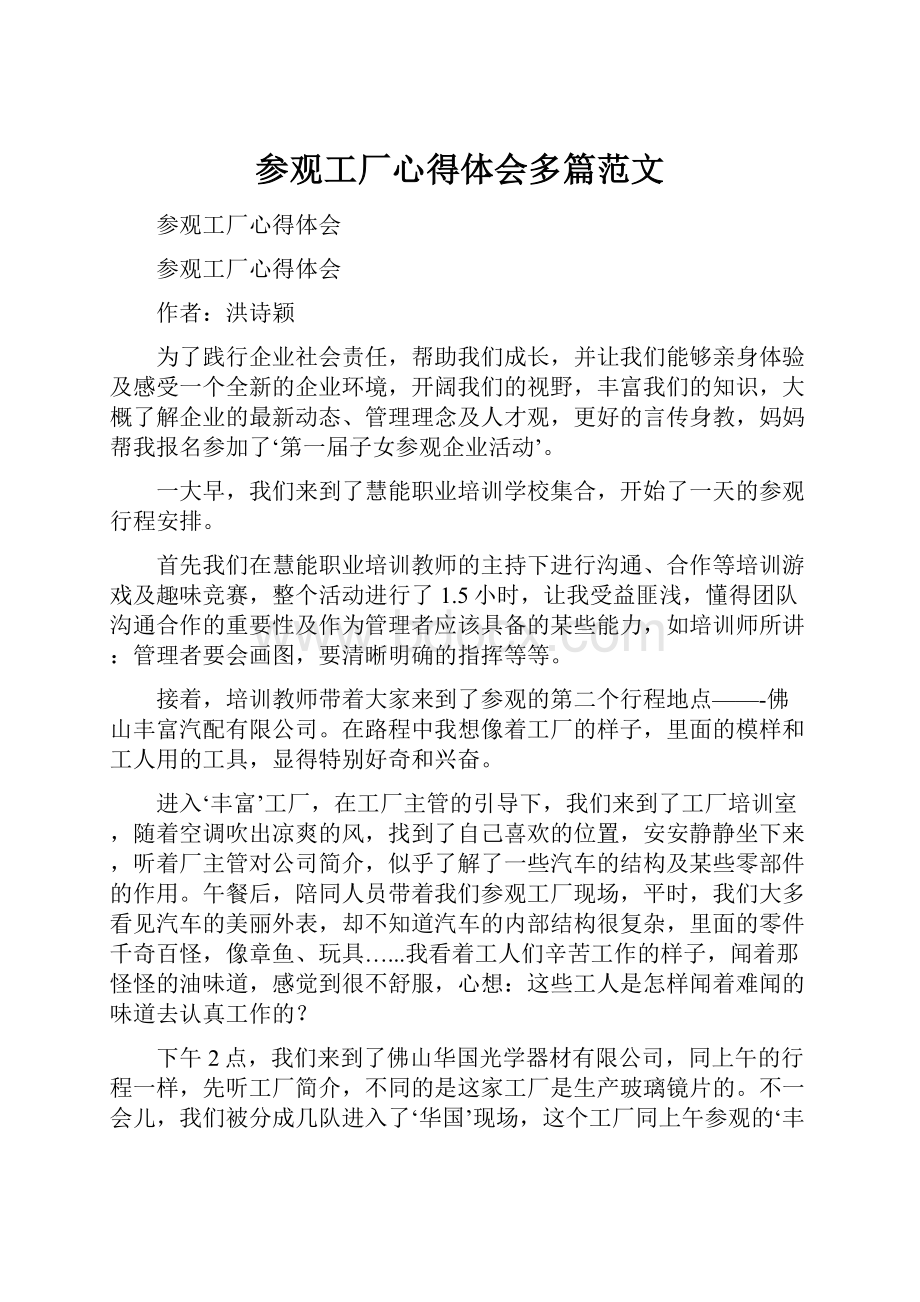 参观工厂心得体会多篇范文Word文件下载.docx_第1页