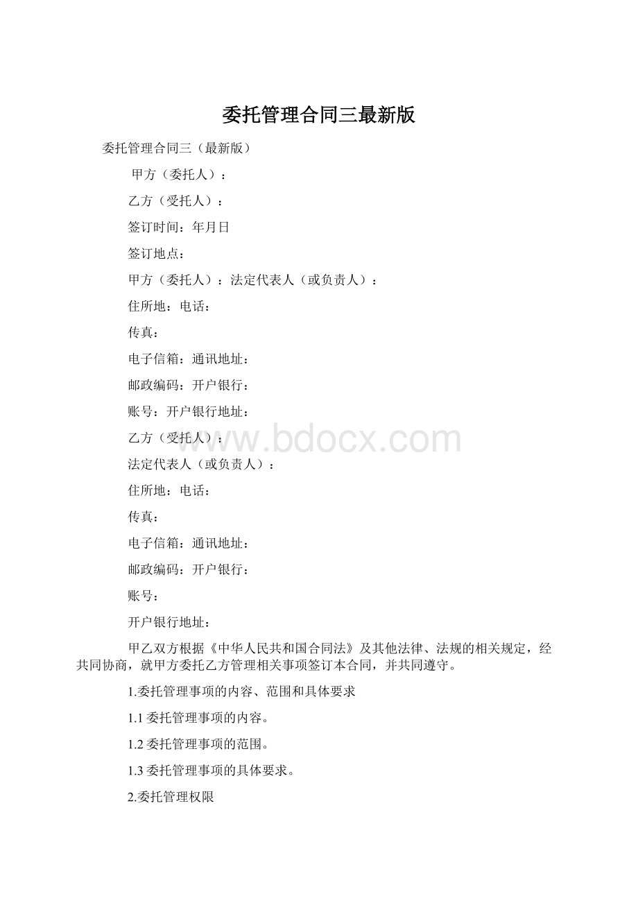 委托管理合同三最新版.docx