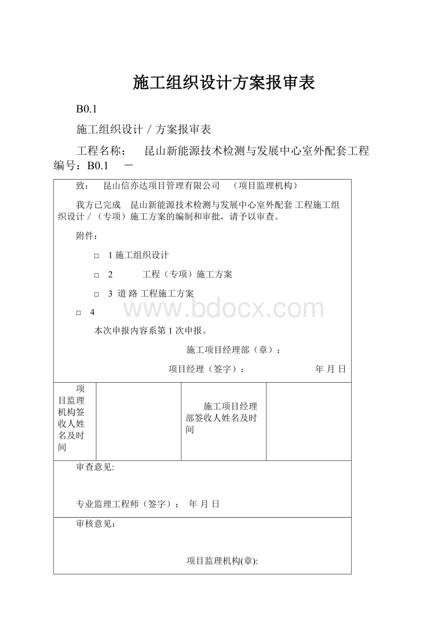 施工组织设计方案报审表.docx