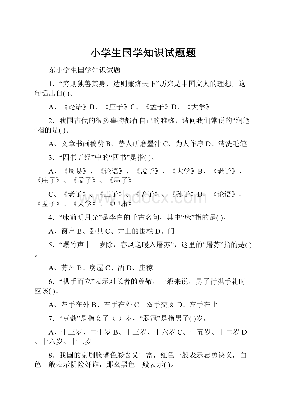 小学生国学知识试题题Word文档格式.docx_第1页