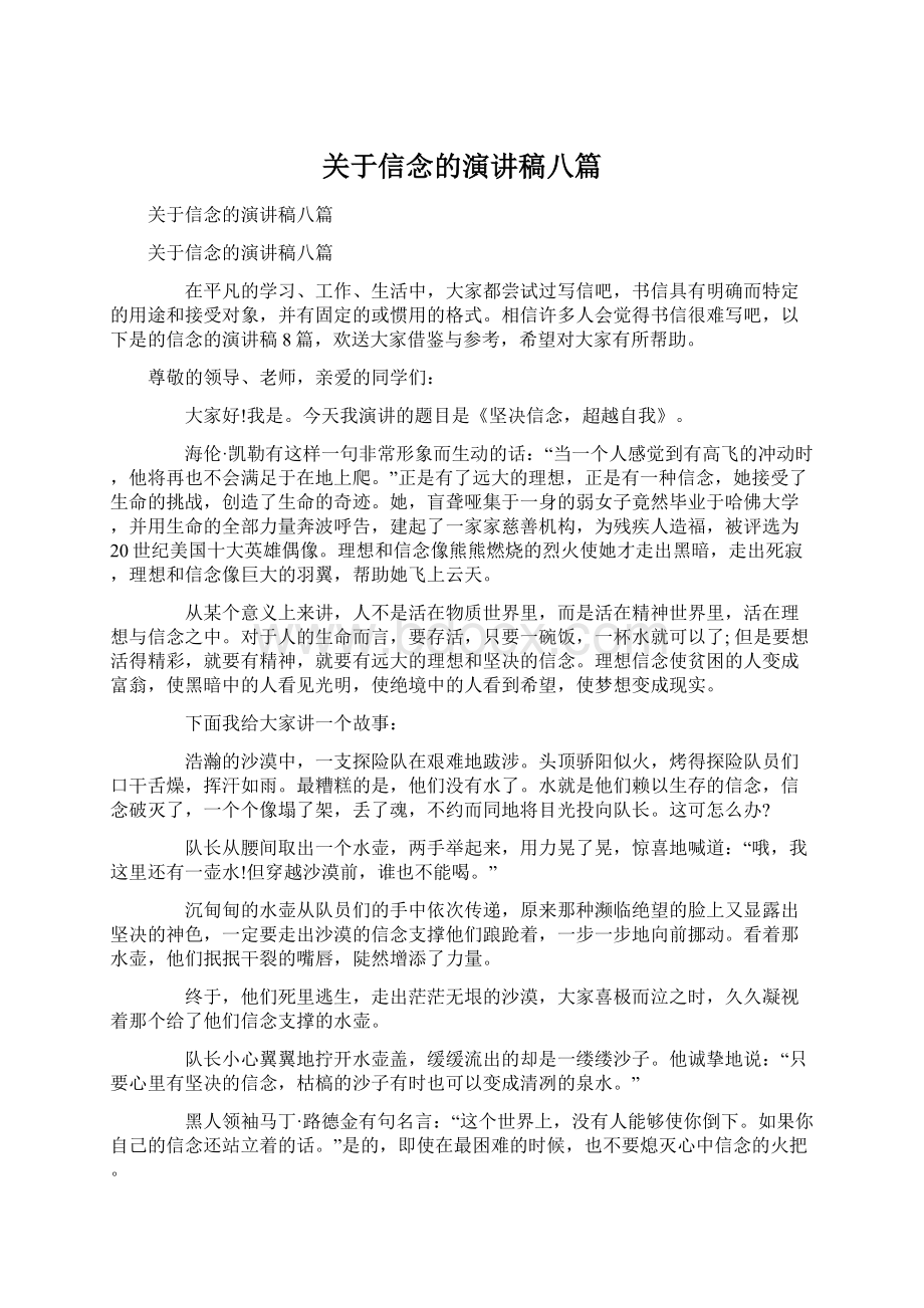 关于信念的演讲稿八篇.docx_第1页