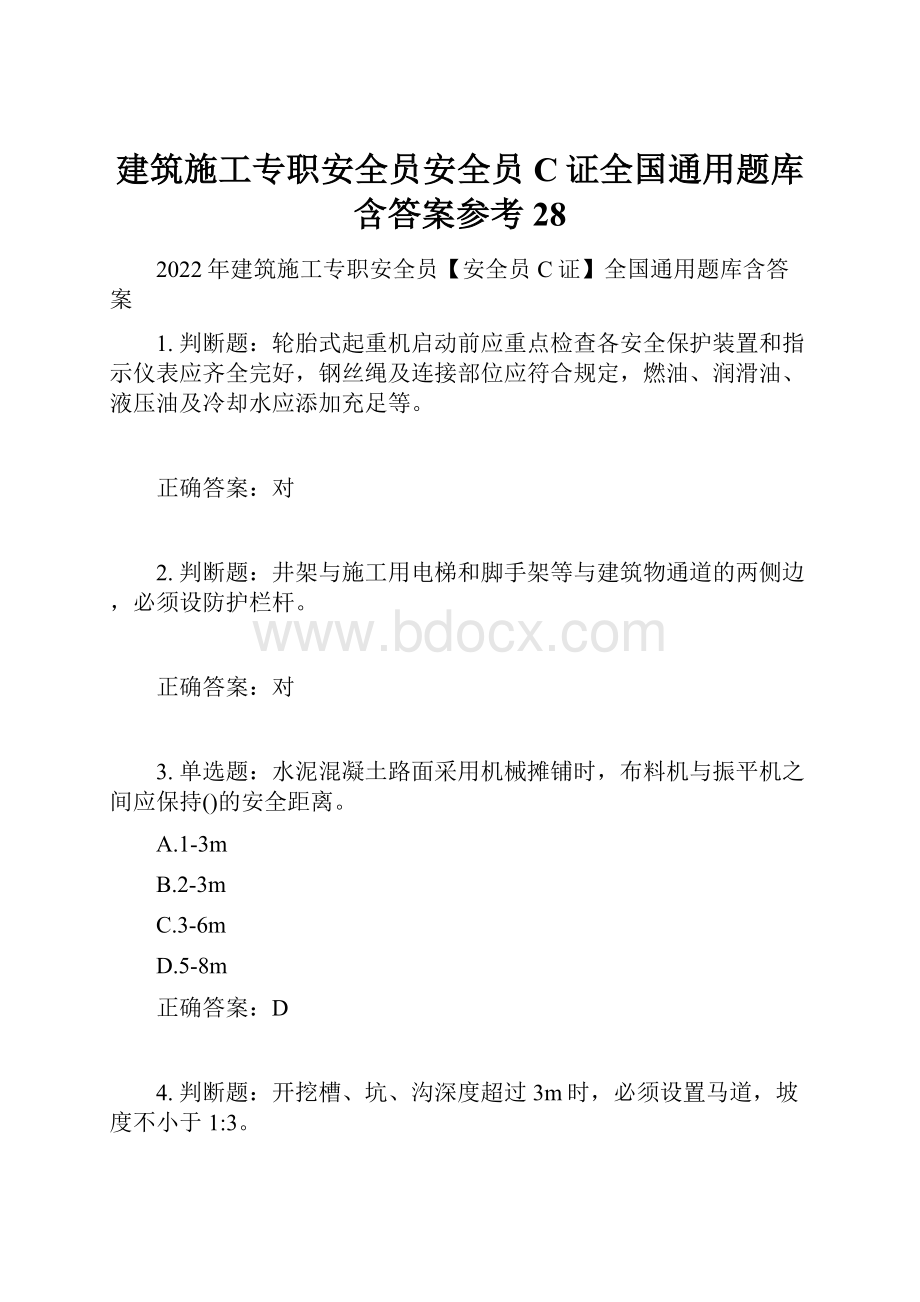 建筑施工专职安全员安全员C证全国通用题库含答案参考28.docx