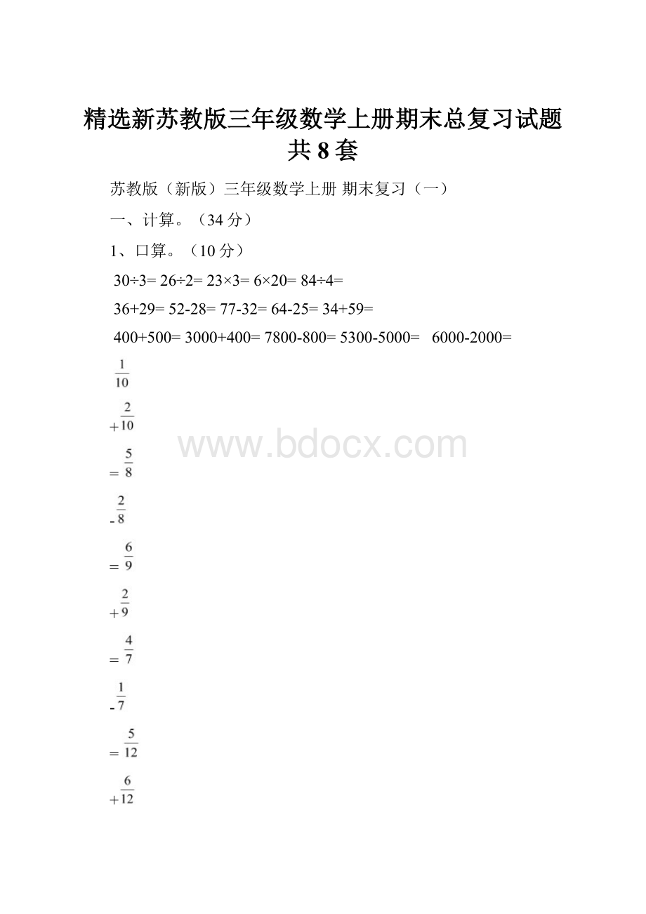 精选新苏教版三年级数学上册期末总复习试题共8套Word格式文档下载.docx