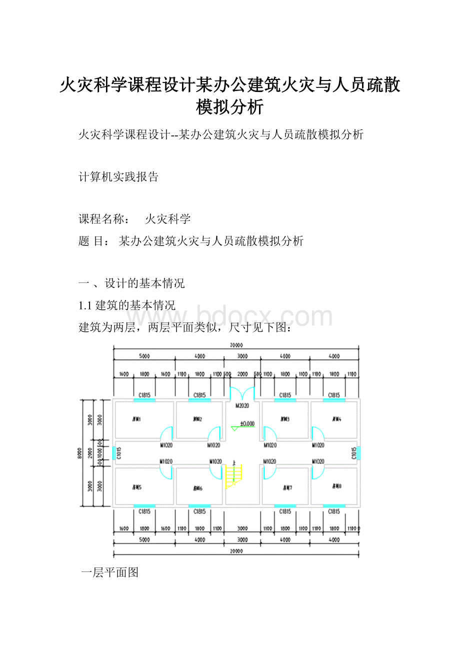 火灾科学课程设计某办公建筑火灾与人员疏散模拟分析.docx_第1页