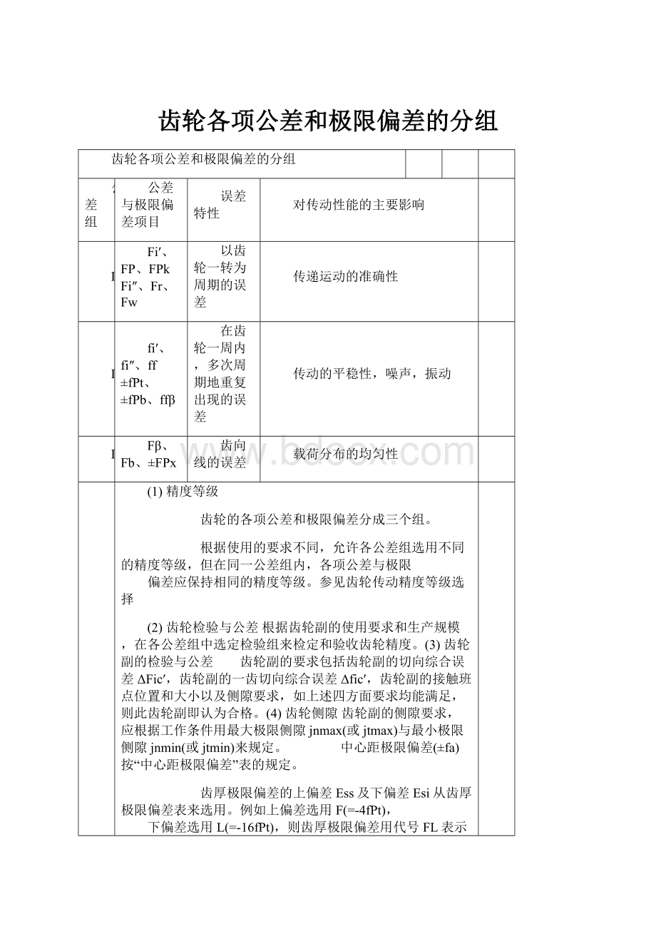 齿轮各项公差和极限偏差的分组Word文档下载推荐.docx