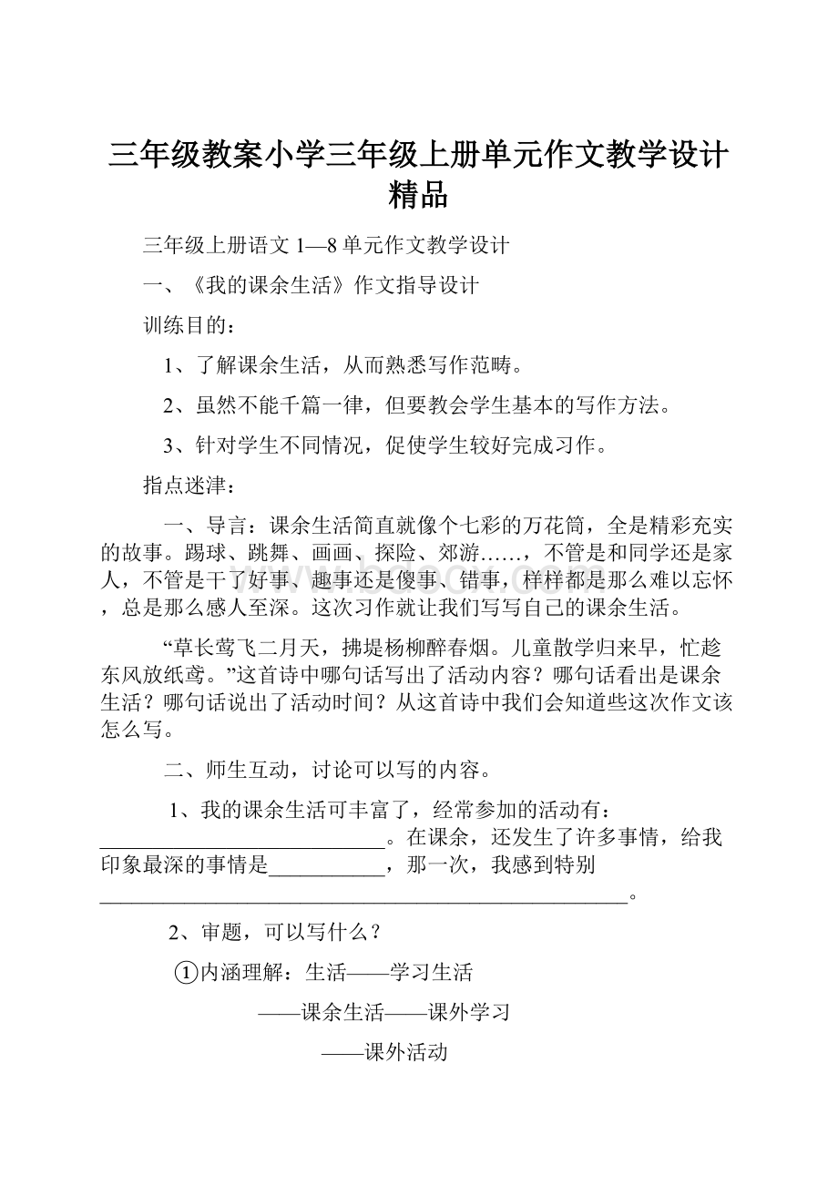 三年级教案小学三年级上册单元作文教学设计精品Word文档格式.docx