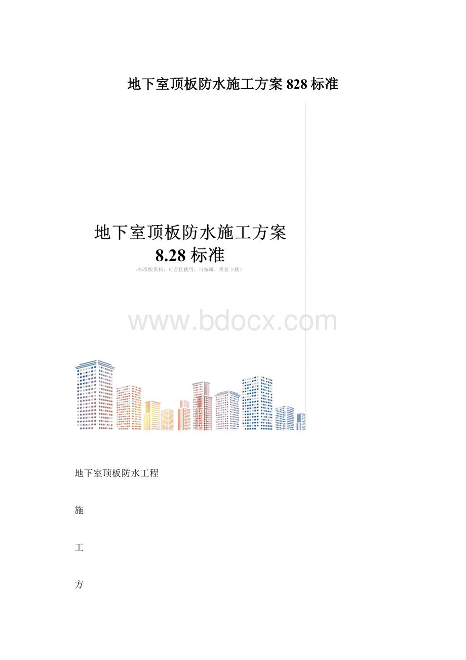 地下室顶板防水施工方案828标准.docx_第1页