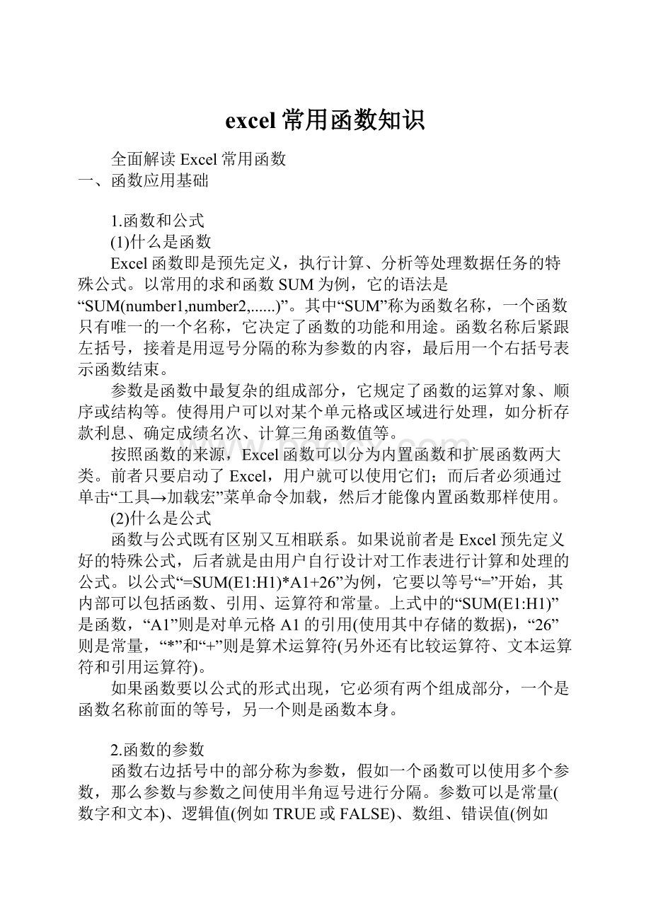 excel常用函数知识Word文档格式.docx_第1页