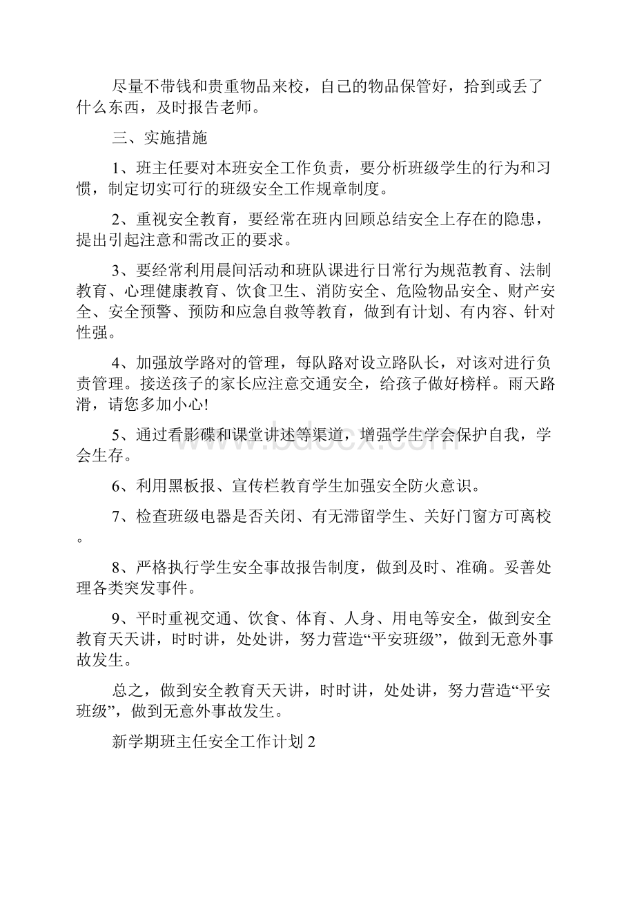 新学期班主任安全工作计划精选5篇.docx_第3页