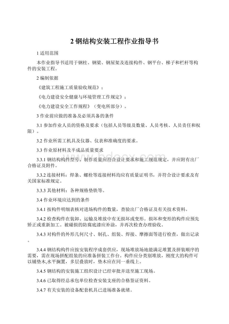 2钢结构安装工程作业指导书.docx_第1页