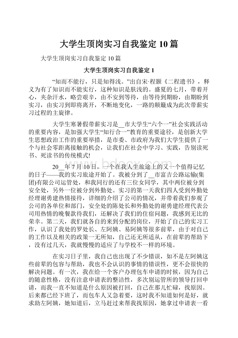 大学生顶岗实习自我鉴定10篇.docx_第1页