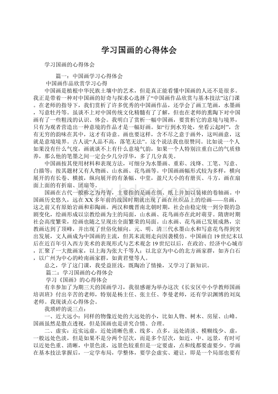 学习国画的心得体会文档格式.docx_第1页