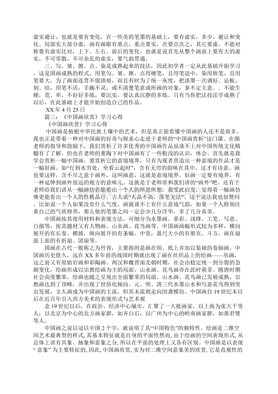 学习国画的心得体会文档格式.docx_第2页