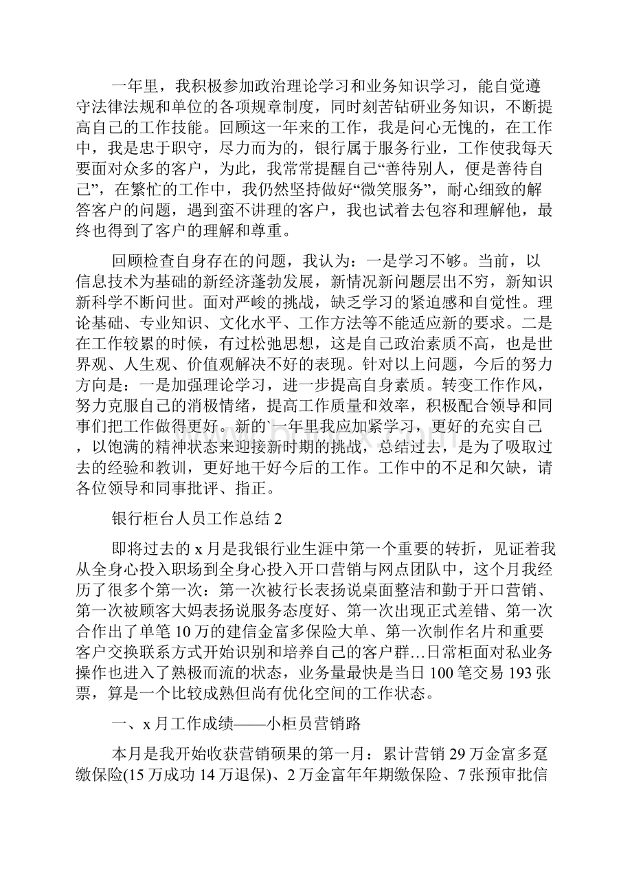 银行柜台人员工作总结.docx_第2页