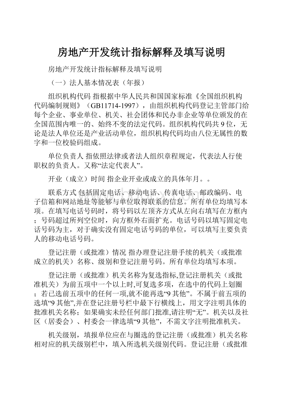 房地产开发统计指标解释及填写说明.docx