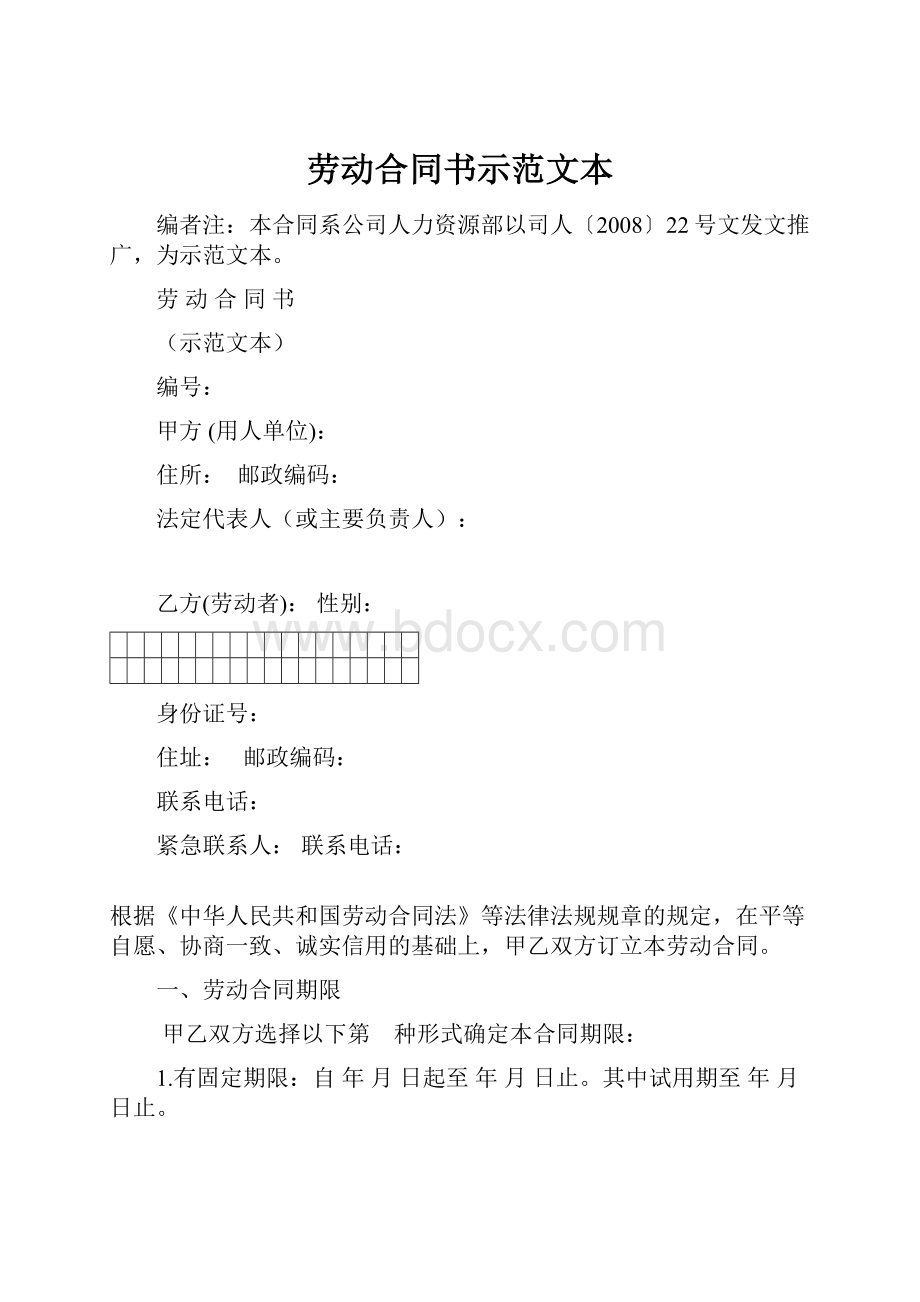 劳动合同书示范文本文档格式.docx