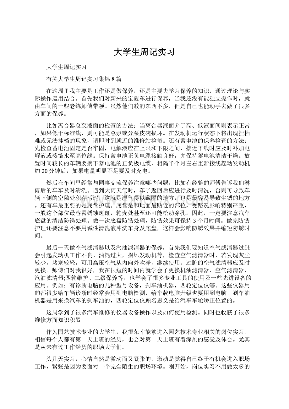 大学生周记实习Word文档下载推荐.docx