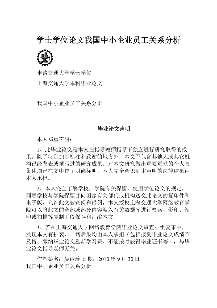 学士学位论文我国中小企业员工关系分析Word下载.docx