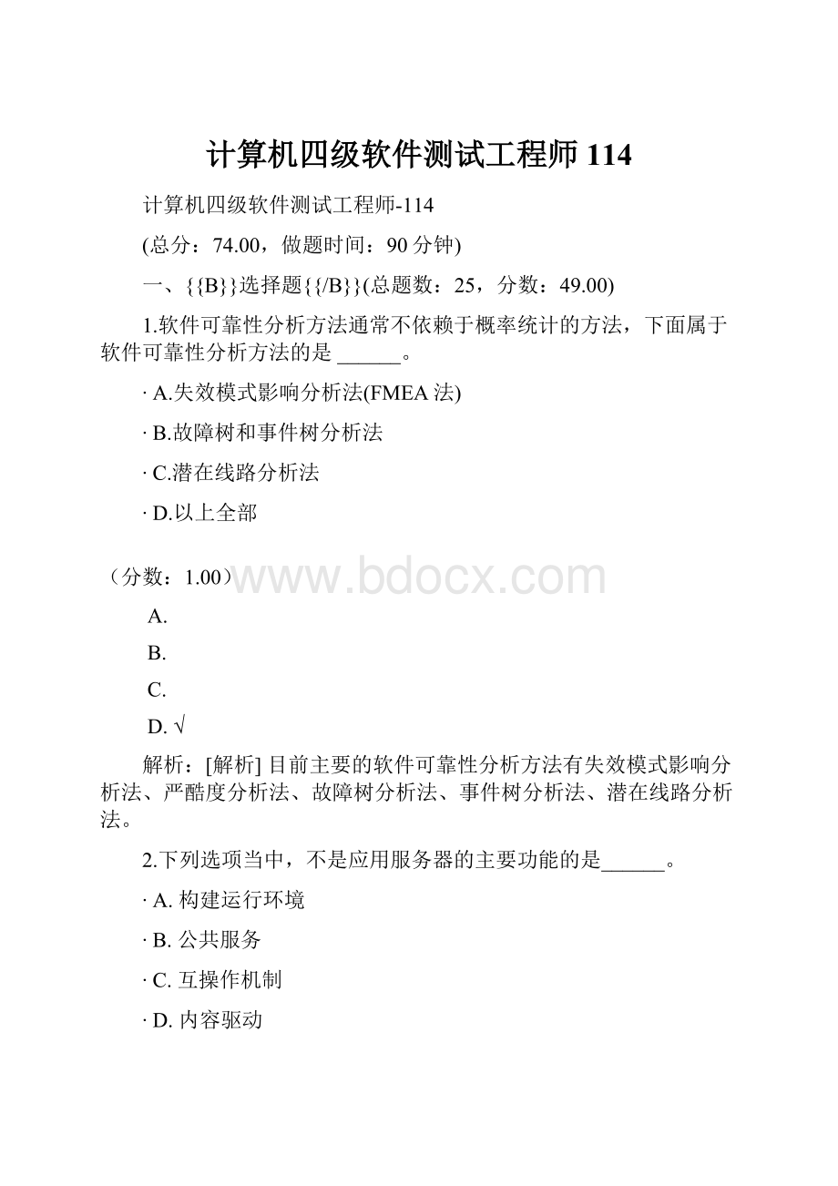 计算机四级软件测试工程师114.docx