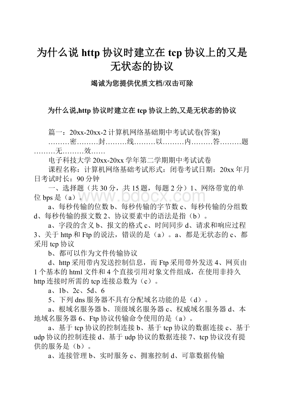 为什么说http协议时建立在tcp协议上的又是无状态的协议文档格式.docx