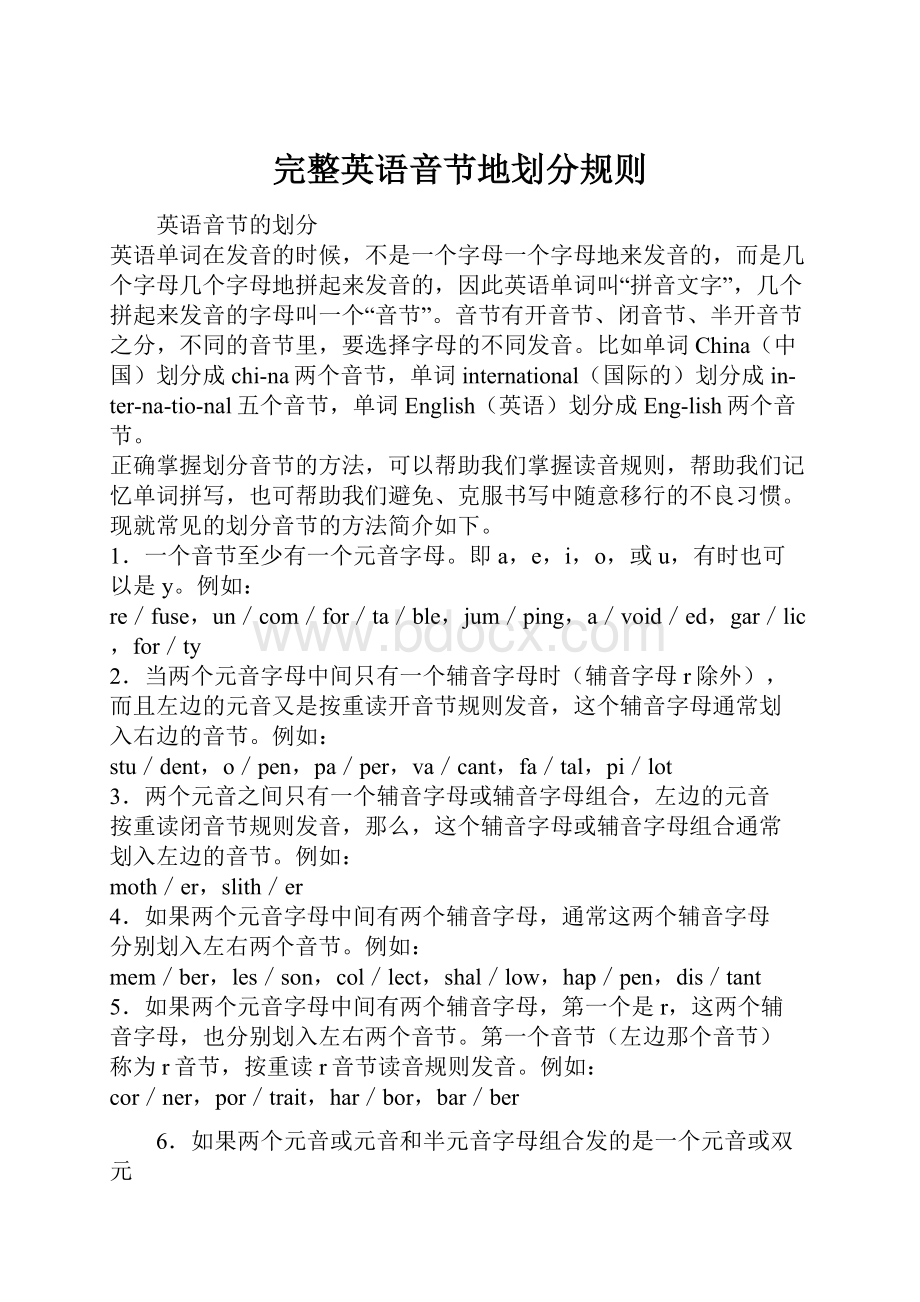 完整英语音节地划分规则Word格式.docx_第1页