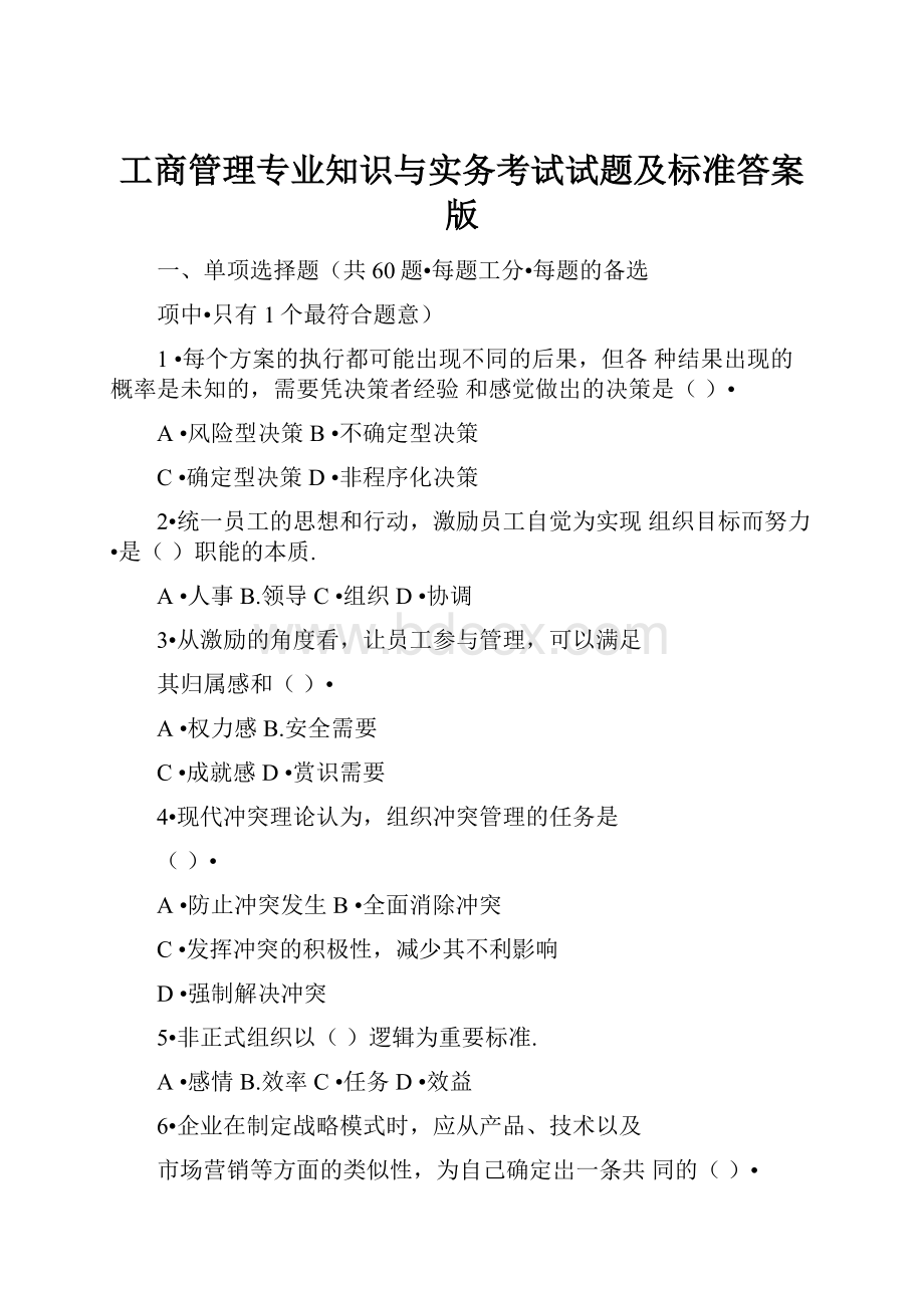 工商管理专业知识与实务考试试题及标准答案版.docx_第1页