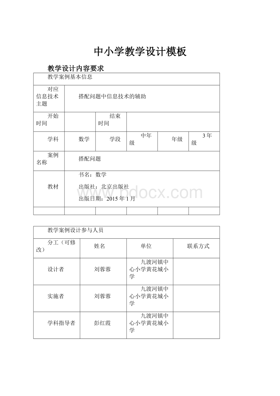 中小学教学设计模板Word文件下载.docx