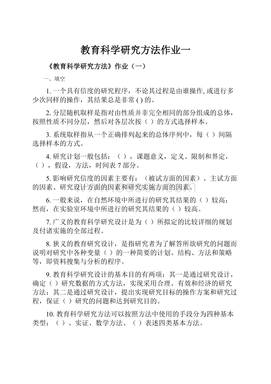 教育科学研究方法作业一Word文档下载推荐.docx_第1页