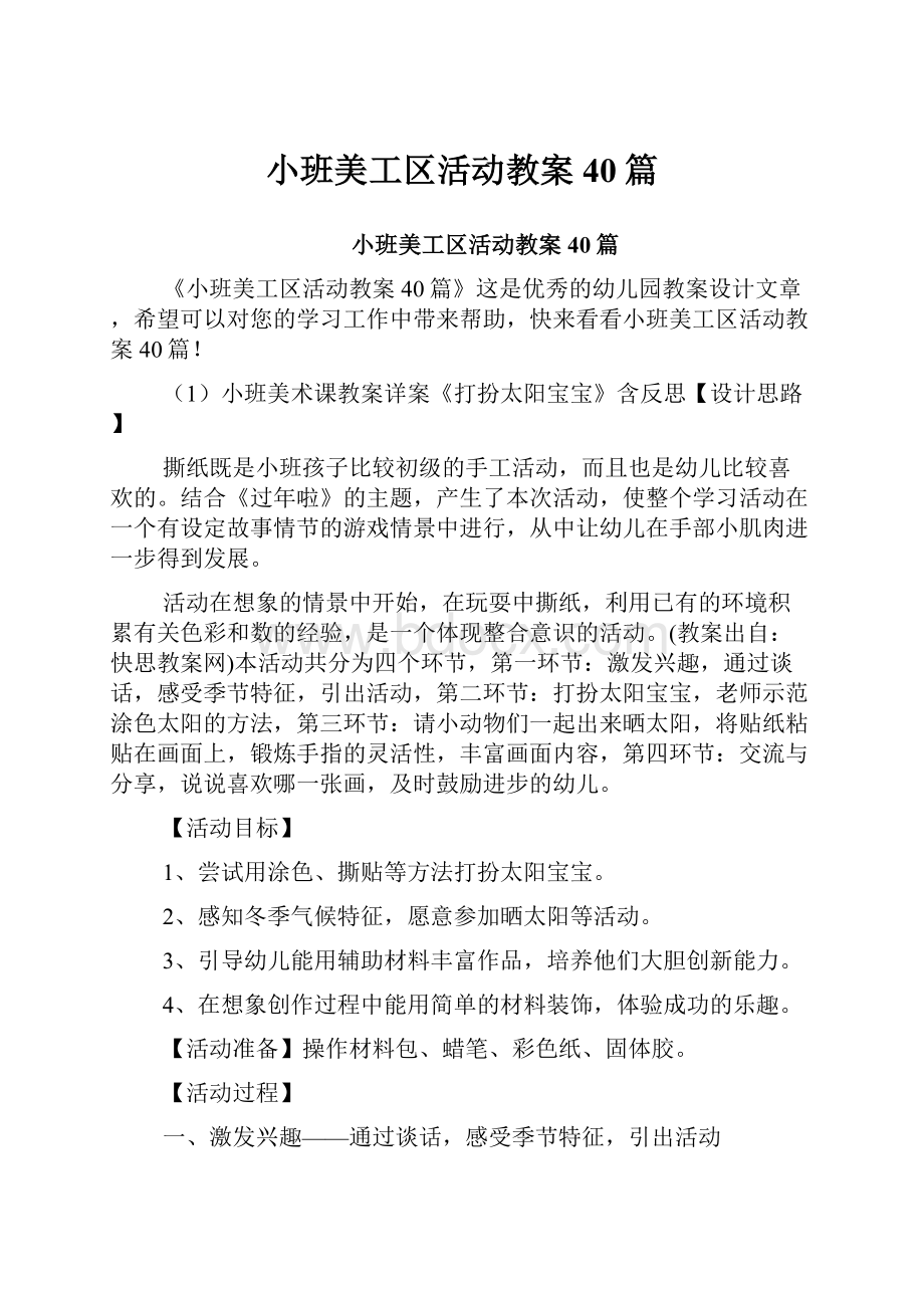 小班美工区活动教案40篇Word下载.docx_第1页