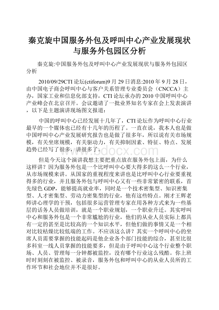 秦克旋中国服务外包及呼叫中心产业发展现状与服务外包园区分析Word格式文档下载.docx