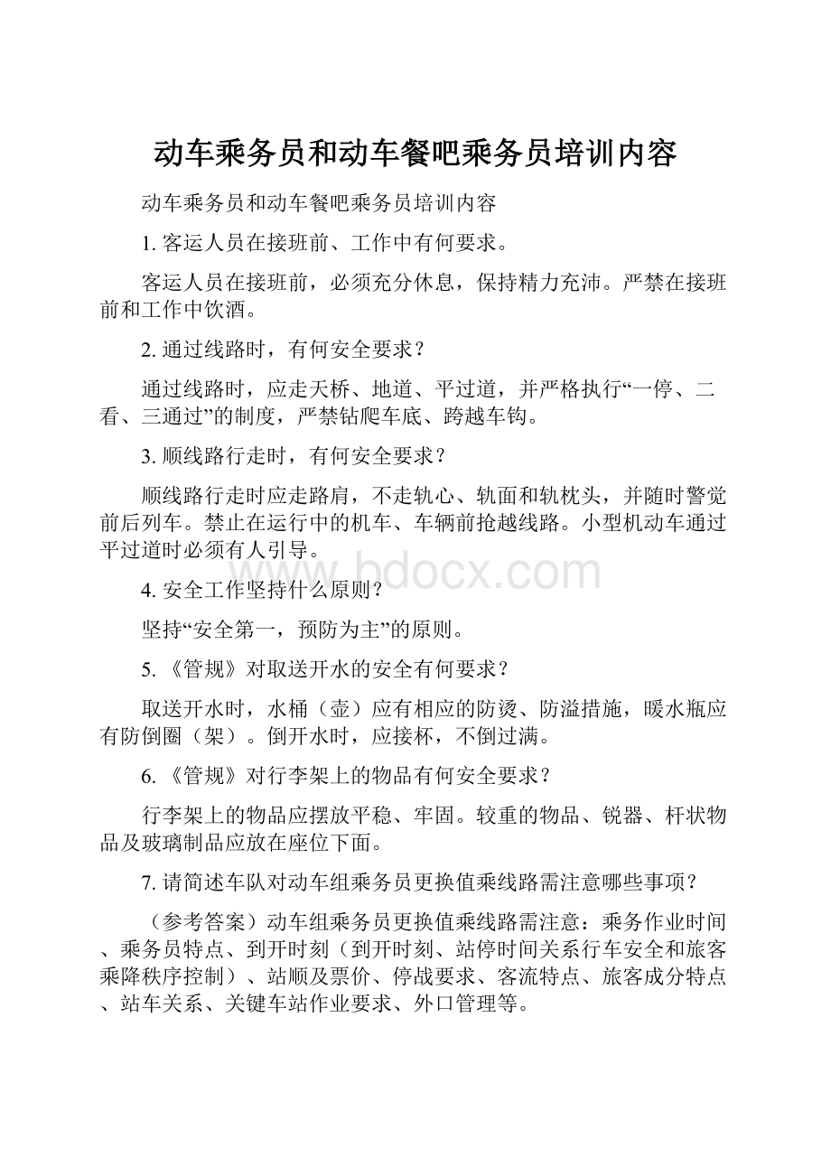 动车乘务员和动车餐吧乘务员培训内容Word文档下载推荐.docx