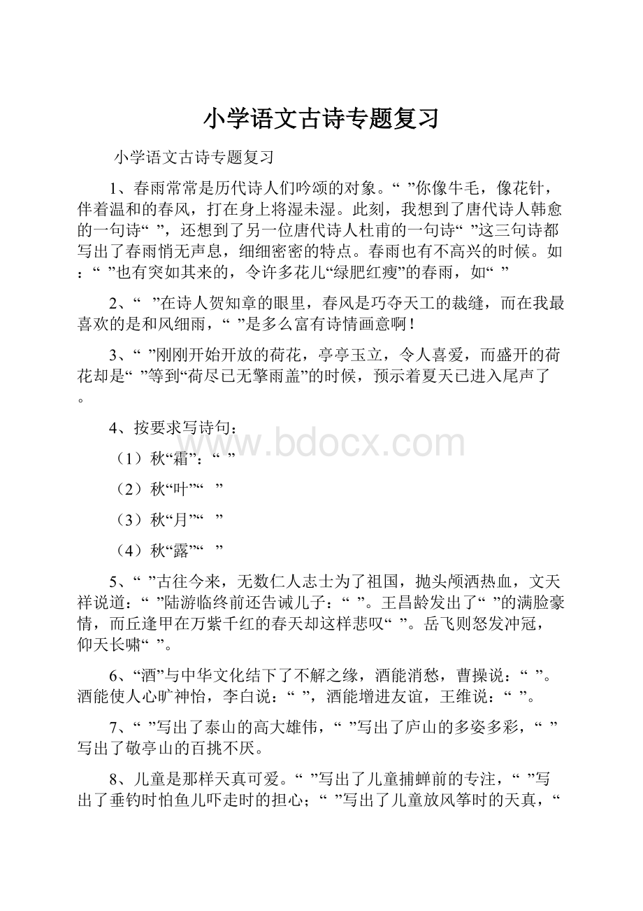 小学语文古诗专题复习Word文档格式.docx