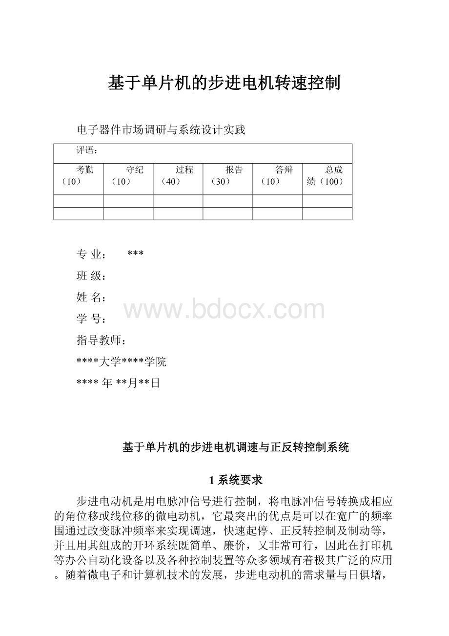 基于单片机的步进电机转速控制.docx_第1页