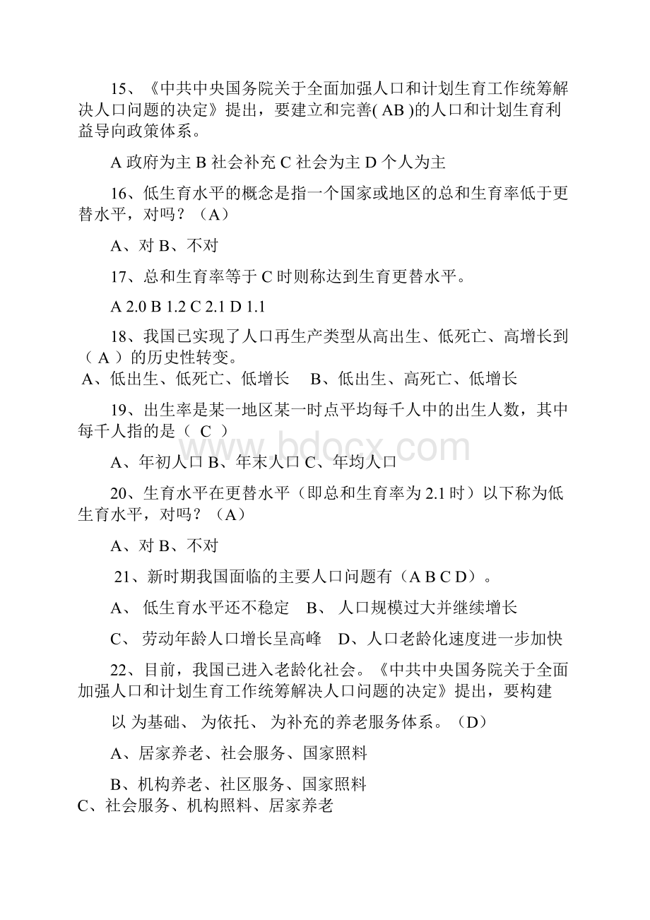 嘎查村级人口计生干部应知应会试题库完整.docx_第3页