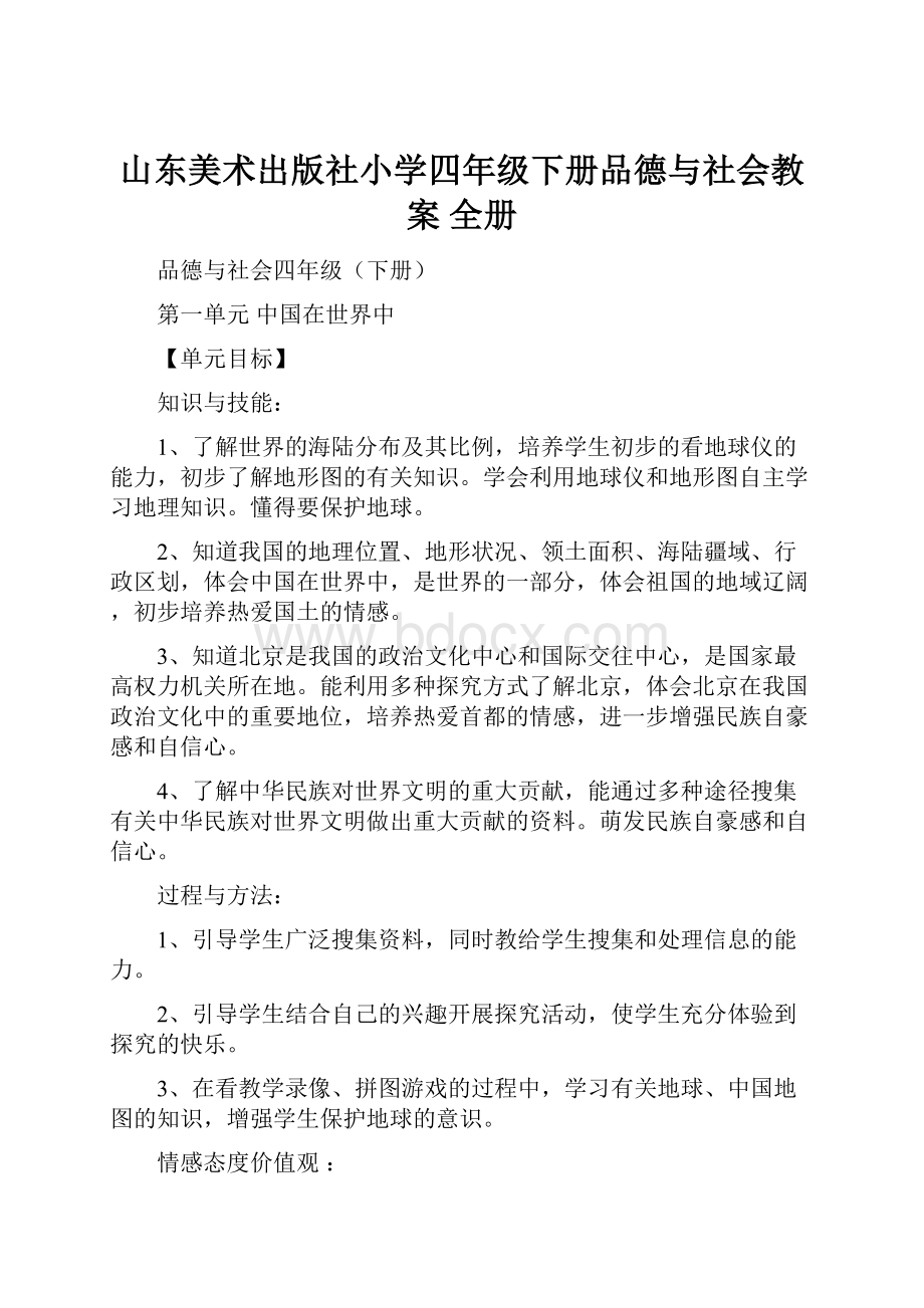 山东美术出版社小学四年级下册品德与社会教案 全册.docx