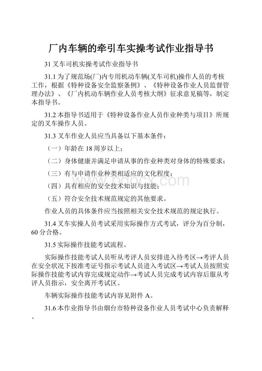 厂内车辆的牵引车实操考试作业指导书.docx_第1页