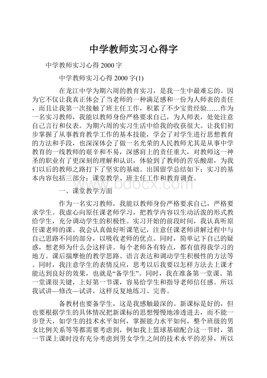 中学教师实习心得字.docx_第1页