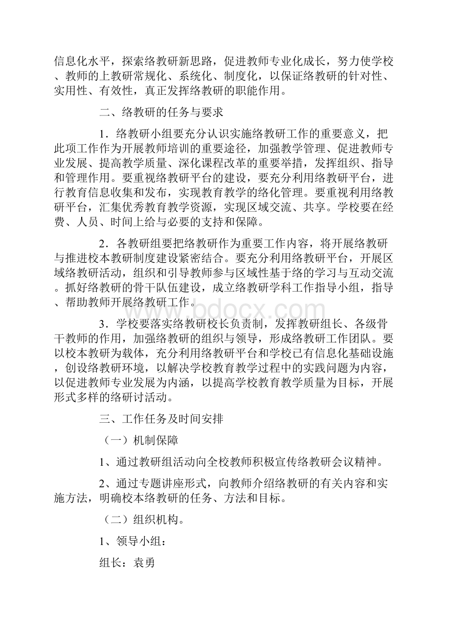 小学网络教研工作计划精选5篇.docx_第3页