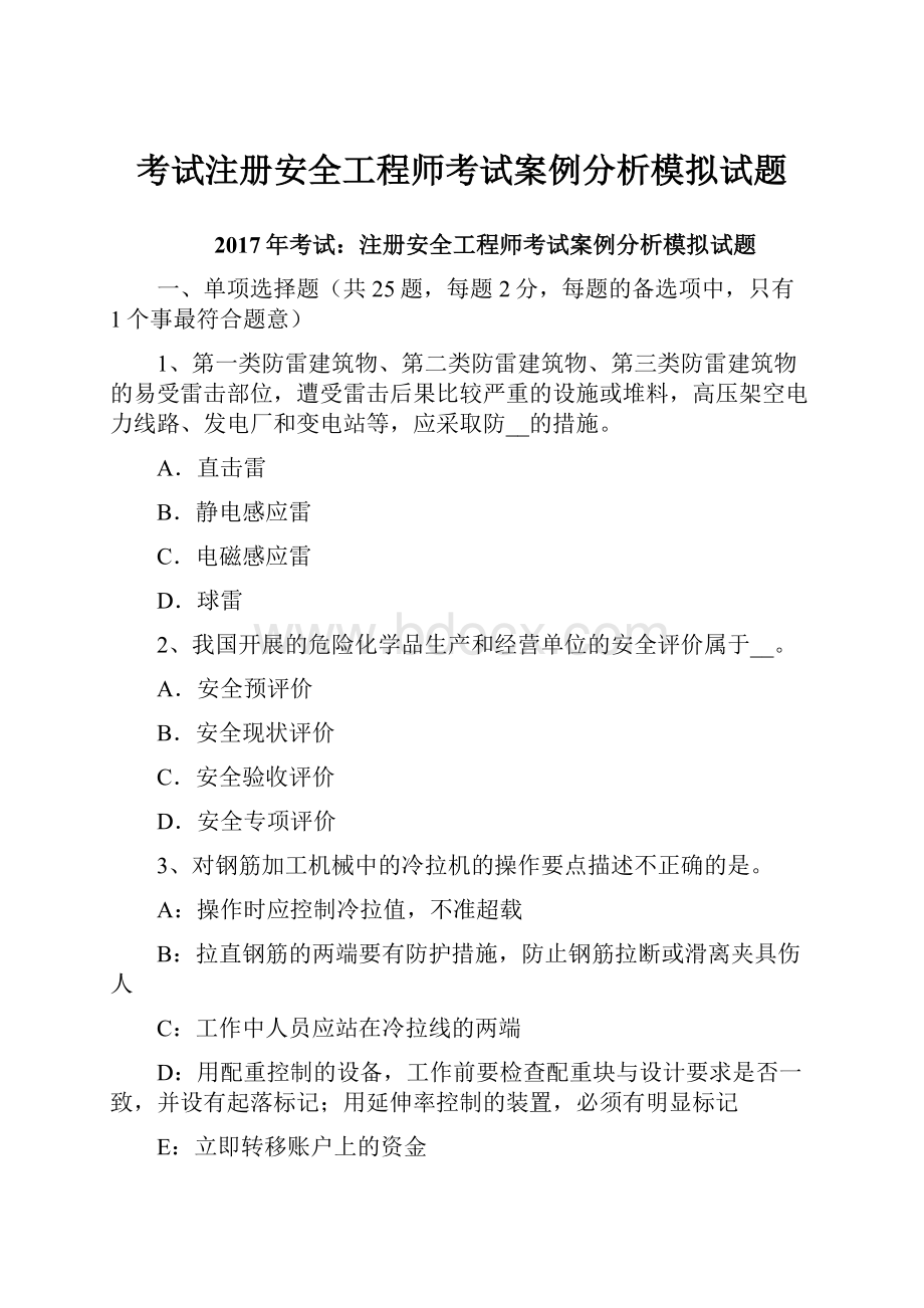 考试注册安全工程师考试案例分析模拟试题.docx